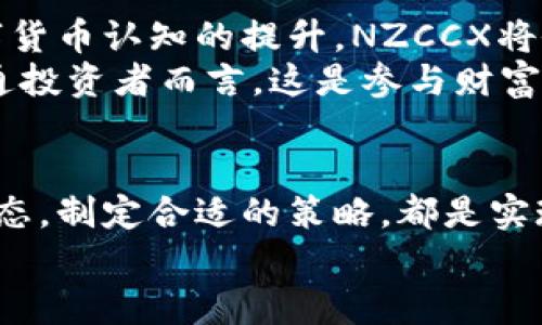 jiaoti掌握NZCCX加密虚拟货币交易，开启财富增长之路！/jiaoti  
加密货币, NZCCX交易, 财富增长/guanjianci  

引言：数字货币的曙光  
晨曦初露，城市在阳光的照耀中苏醒，而数字货币的崛起仿佛为人们打开了一扇新的财富之窗。尤其是NZCCX这一加密虚拟货币，凭借其独特的技术优势和市场潜力，成为了众多投资者追逐的焦点。那么，如何通过NZCCX加密虚拟货币的交易来实现财富的增长呢？本文将通过细致的分析和丰富的实例，带您全面了解这一数字货币的世界。  

NZCCX的起源与发展  
在探索NZCCX之前，首先让我们回顾一下加密货币的历史。2010年，比特币的诞生向世界宣告了区块链技术的革命性创新。随着时间的推移，各种加密货币如雨后春笋般涌现，其中NZCCX因其独特的设计和市场需求而崭露头角。  
NZCCX如同晨雾中的老桥，虽然刚开始时有些模糊，但随着技术的逐步完善和市场的认可，它逐渐展现出通往未来新世界的宽广视野。这类加密货币专注于去中心化的交易方式，旨在为用户提供更加安全、高效的交易体验。  

NZCCX的技术特点  
深入了解NZCCX，不得不提及其背后的技术。NZCCX采用改良版的区块链技术，提升了交易的速度和安全性。想象一下，在一个熙熙攘攘的市场中，您能够准确无误地将资金转移到目标账户，无需担心中间环节的延误或不必要的费用。  
这一过程就如同在清晨的露水中穿行，不仅快捷，还极其安全。更重要的是，NZCCX的可编程性为开发者提供了无限的创造空间，使得各种应用场景不断涌现，从传统的货币交易到创新的金融产品。  

如何参与NZCCX的交易  
想要参与NZCCX的交易，首先必须创建一个加密货币钱包。这就像在晨雾中建立自己的安全港湾，将投资的每一笔资金妥善存放。钱包可以选择热钱包（联网）或冷钱包（离线），根据自己的需求和安全性考量进行选择。  
接下来，您需要找到一个可靠的交易平台。市面上有许多交易所提供NZCCX的交易服务，选择一个信誉良好的平台至关重要。在这样的交易所上，您能够方便地买入或卖出NZCCX，实时获取市场行情信息。  

交易策略与风险管理  
在通向财富的道路上，稳健的交易策略是成功的关键。交易加密货币就如同一场精心编排的舞蹈，既需要灵活应变，更需要准确掌握节奏。  
短线交易与长线投资都是值得考虑的策略。短线交易像是晨跑，快速穿梭于市场波动中，追求短期收益；而长线投资则更像是精耕细作的农人，耐心等待着时间的馈赠。在此过程中，风险管理则是您手中的保护伞——设定止损点、分散投资、定期回顾和调整策略，都是降低风险的重要手段。  

市场趋势与前景分析  
加密货币市场波动剧烈，NZCCX的未来充满了可能性。如同清晨第一缕阳光，透过云层洒落，市场的未来往往充满惊喜与希望。根据市场分析，随着全球对数字货币认知的提升，NZCCX将会迎来更多的应用场景和合作机会，推动其价值不断攀升。  
政策上的支持与监管的完善也为NZCCX注入了新的活力。越来越多的国家开始接受并规范加密货币的交易，投资者的信心增强，市场热度逐渐升温。对于普通投资者而言，这是参与财富增长的最佳时机。  

结语：迈向成功的第一步  
掌握NZCCX加密虚拟货币的交易方式，开启财富增长之路，正如晨光照耀下的城市，充满希望与机遇。无论您是新手还是资深投资者，了解数字货币市场的动态，制定合适的策略，都是实现成功的关键。投资没有终点，唯有不断学习与调整，才能在快速变化的市场中立于不败之地。  
未来属于那些勇于探索、善于把握机会的人。现在就是您踏上这条充满挑战与机遇的旅程的最佳时机。让NZCCX带领您走向新的财富巅峰吧！  