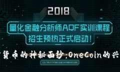 揭开加密货币的神秘面纱：OneCoin的兴衰与启示