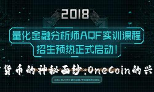 揭开加密货币的神秘面纱：OneCoin的兴衰与启示