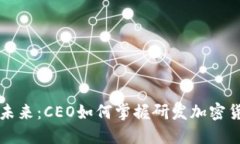 颠覆性的未来：CEO如何掌握研发加密货币的秘密