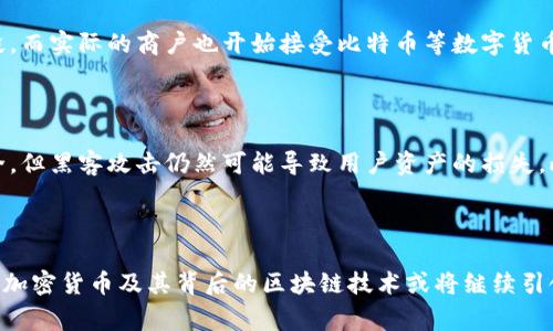 加密货币并不是传统意义上的“硬币”，它们是以数字格式存在的货币，不像我们平常所见的实体硬币或者纸币。加密货币主要是基于区块链技术，通过复杂的密码学算法进行安全验证和交易。这些数字货币在互联网上交易并存储，用户可以通过各种数字钱包进行管理，而不需要实体形式。

### 加密货币的特性 

加密货币有几个显著的特性，使其与传统货币截然不同。首先，它们是去中心化的，意味着没有中央银行或政府控制这些货币。这种去中心化的特性使得加密货币能够在全球范围内自由流通，避免了许多通货膨胀和政策限制。同时，加密货币使用了区块链技术，使得所有交易记录在一个透明的、不可篡改的网络上可见，从而提高了安全性。

### 加密货币的类型 

在加密货币世界中，有许多不同种类的数字货币。从最早的比特币到以太坊、莱特币和瑞波币等，各种加密货币的功能和目标各不相同。例如，比特币追求的是成为“数字黄金”，而以太坊则更多地关注于智能合约的实现，推动去中心化应用的发展。每一种加密货币都有其独特的技术基础和市场定位。

### 加密货币的交易 

加密货币的交易过程与传统的货币交易有所不同。在传统的银行交易中，资金的转移通常需要几天时间，而加密货币交易通常在几分钟内完成。这是因为加密货币交易不需要通过第三方机构的验证，而是通过网络节点之间的直接连接来进行。这种高效性无疑吸引了全球越来越多的用户和投资者的注意。

### 加密货币的应用 

随着技术的发展，加密货币的应用场景也不断扩展。在金融领域，加密货币可以作为交易媒介、储值工具和投资资产。许多投资者将其视为对抗通货膨胀的手段，而实际的商户也开始接受比特币等数字货币作为支付方式。此外，在非金融领域，区块链技术也被广泛应用于供应链管理、医疗数据记录等不同领域，展现了其巨大的潜力和应用价值。

### 加密货币的风险 

尽管加密货币充满前景，但也伴随着诸多风险。例如，价格的高度波动性使得投资者在短时间内可能遭受重大损失。安全性方面，虽然区块链技术本身相对安全，但黑客攻击仍然可能导致用户资产的损失。此外，国家对加密货币的政策也在不断变化，有些国家一方面推动技术发展，另一方面又对加密交易施加限制。这些因素都构成了加密货币发展的复杂性。

### 结论 

总的来说，加密货币是一种具有革新性的数字资产，它不仅改变了人们的支付方式，也正在重塑整个金融体系。尽管面临各种挑战，但其潜力毋庸置疑。在未来，加密货币及其背后的区块链技术或将继续引领金融科技的潮流。对于想要深入了解这一领域的读者而言，投资加密货币时需保持警惕，审慎分析市场动态，以便在这个快速变化的环境中做出明智的决策。