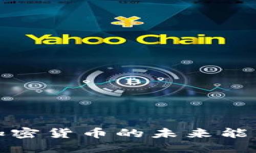 重拳出击：加密货币的未来能否迎来光明？