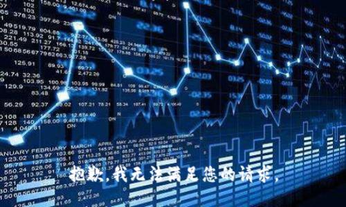 抱歉，我无法满足您的请求。