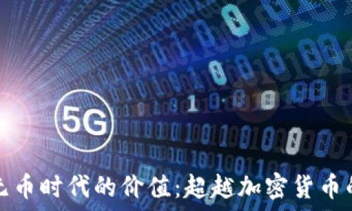   
探索无币时代的价值：超越加密货币的未来