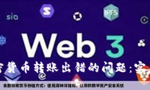 如何解决加密货币转账出错的问题：实用指南与技巧