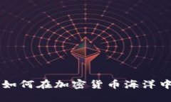 探索ADA：如何在加密货币海洋中扬帆起航