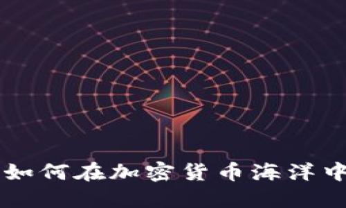 探索ADA：如何在加密货币海洋中扬帆起航