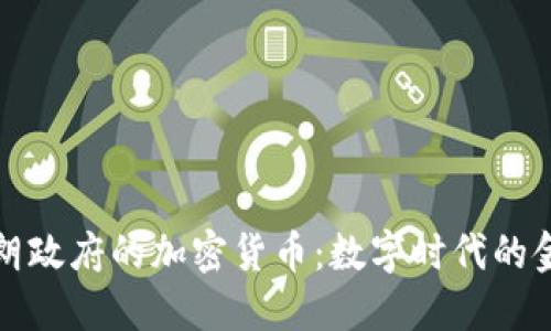 探索伊朗政府的加密货币：数字时代的金融转型