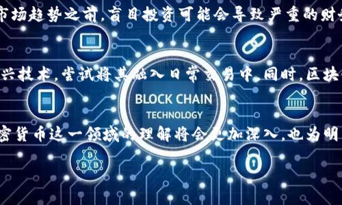 关于“500亿加密货币是真的吗”这一问题，首先需要澄清几个概念，并进一步讨论加密货币的现状和未来。

什么是加密货币？
加密货币是一种采用加密技术来保证交易安全的数字货币。与传统货币不同，加密货币没有中央控制机构，而是基于去中心化的区块链技术运作。比特币、以太坊和莱特币等都是比较知名的加密货币。

500亿加密货币的来源与定义
“500亿加密货币”这一表述通常指的是某种特定的加密货币的总市值、流通供应量或是某项项目的募集目标。在市场波动频繁的加密货币领域，这一数字可能会因为市场情况的变化而有所浮动。这并不意味着这个数字就是绝对真实或者可以持续保证的。

加密货币市场的波动性
加密货币的价值波动极大，受到多种因素的影响，包括市场需求、投资者情绪和全球经济环境。例如，比特币的价格在短短几个月内可以暴涨数倍，也可以在一夜之间缩水。因此，讨论某个特定加密货币是否真实存在，首先要看它的市场数据以及潜在的使用需求。

投资者需要谨慎对待
尽管加密货币的快速增长吸引了众多投资者，但也伴随着高风险。在没有充分了解某个加密货币的背景、技术支持以及市场趋势之前，盲目投资可能会导致严重的财务损失。许多案例显示，随着监管的加强和市场的成熟，一些早期的加密货币会被市场淘汰，投资者应当保持高度的警觉。

加密货币的未来发展
未来，加密货币将在金融交易、资产管理、智能合约等领域继续发挥重要作用。各大金融机构和企业正在逐步接纳这一新兴技术，尝试将其融入日常交易中。同时，区块链技术的潜力也在不断被挖掘，它将可能对传统商业模式形成强大的冲击。

结论
总之，“500亿加密货币”是否真实存在，需要综合考虑市场的动态和实际的使用场景。随着继续学习和探索，相信对于加密货币这一领域的理解将会更加深入，也为明智的投资决策提供了更有力的支持。

在这个信息快速传播的时代，务必在决定之前深入挖掘，做出理智的选择。