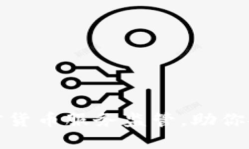 全面解读加密货币服务监管，助你安全投资之路