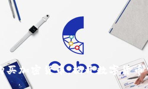 用信用卡轻松购买加密货币：揭开数字货币交易的神秘面纱