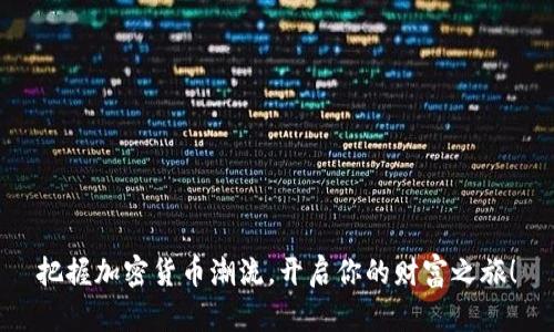 把握加密货币潮流，开启你的财富之旅！