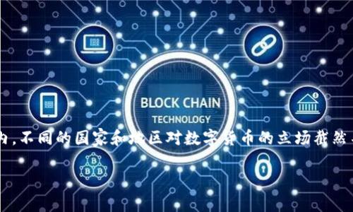 关于数字货币和加密货币的合法性问题，其实是一个相当复杂而又充满变化的话题。在全球范围内，不同的国家和地区对数字货币的立场截然不同，因此我们有必要深入探讨这个主题，了解其怎样的法律框架、市场现状以及未来的发展趋势。

数字货币与加密货币：合法性探讨与市场前景