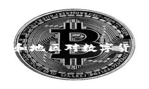 关于数字货币和加密货币的合法性问题，其实是一个相当复杂而又充满变化的话题。在全球范围内，不同的国家和地区对数字货币的立场截然不同，因此我们有必要深入探讨这个主题，了解其怎样的法律框架、市场现状以及未来的发展趋势。

数字货币与加密货币：合法性探讨与市场前景