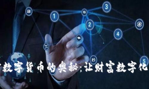 探索加密数字货币的奥秘：让财富数字化的新纪元