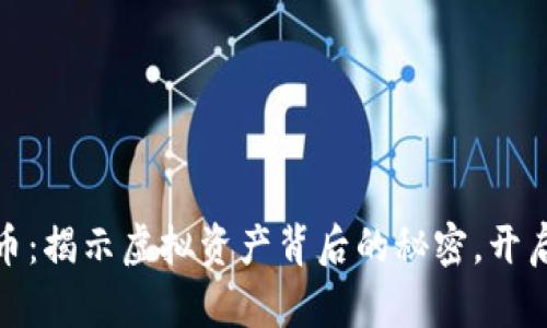 追踪加密货币：揭示虚拟资产背后的秘密，开启投资新世界