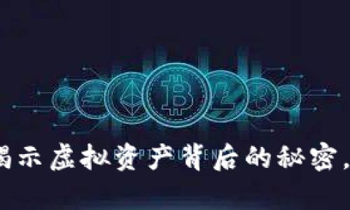 追踪加密货币：揭示虚拟资产背后的秘密，开启投资新世界