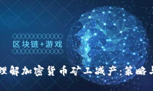 深入理解加密货币矿工减产：策略与实践