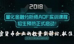 新加坡：加密货币企业的投资新驿站，抓住未来