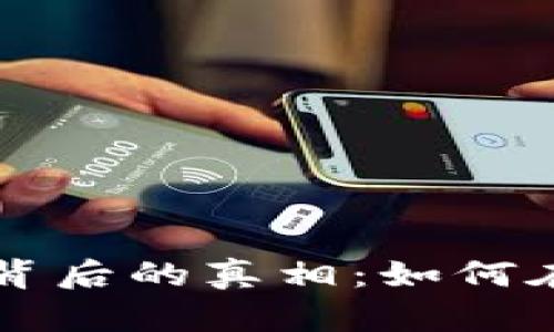 揭秘加密货币崩盘背后的真相：如何在危机中生存与逆袭