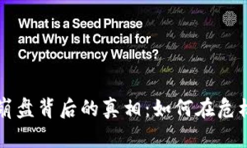 揭秘加密货币崩盘背后的真相：如何在危机中生存与逆袭