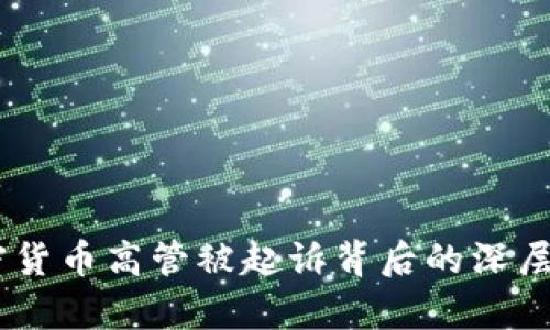 揭露真相：加密货币高管被起诉背后的深层次原因与影响