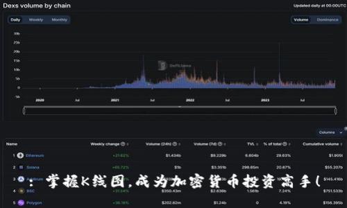 : 掌握K线图，成为加密货币投资高手！