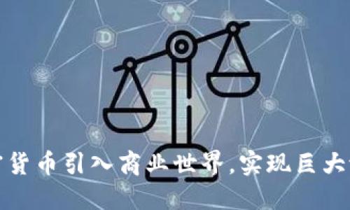 如何将加密货币引入商业世界，实现巨大潜力的转化