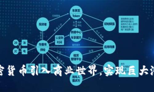 如何将加密货币引入商业世界，实现巨大潜力的转化