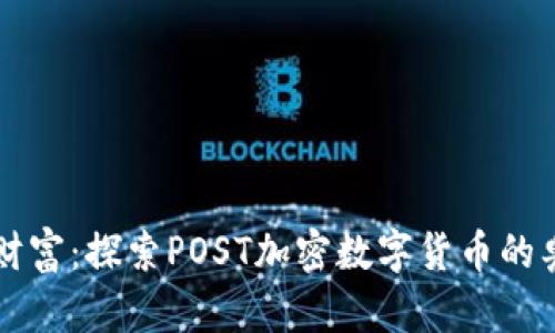 拥抱未来财富：探索POST加密数字货币的奥秘与潜力