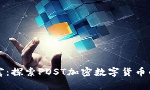拥抱未来财富：探索POST加密数字货币的奥秘与潜力