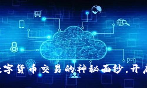揭开加密数字货币交易的神秘面纱，开启财富之门！