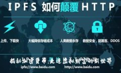 揭秘加密货币：走进虚拟财富的新世界