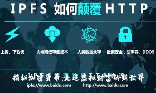 揭秘加密货币：走进虚拟财富的新世界