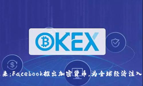 追逐未来：Facebook推出加密货币，为全球经济注入新动力
