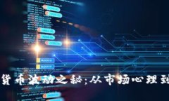 揭开加密货币波动之秘：从市场心理到技术动荡