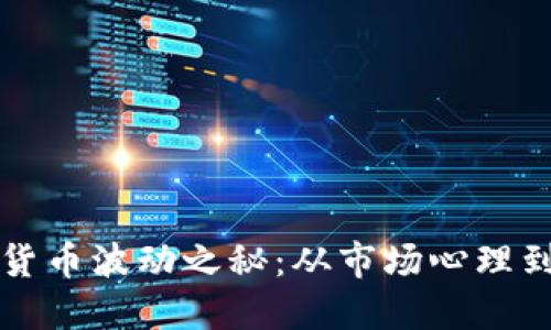 揭开加密货币波动之秘：从市场心理到技术动荡