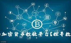 如何选择最适合你的加密货币投放平台？探寻数