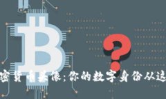 探索加密货币头像：你的数字身份从这里开始