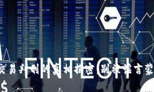 加密货币交易判刑的真相揭密：别被谣言蒙蔽了双眼！