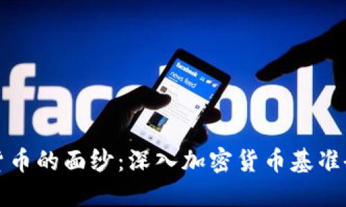 揭开数字货币的面纱：深入加密货币基准研究的旅程
