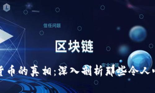 揭开加密货币的真相：深入剖析那些令人心碎的骗局