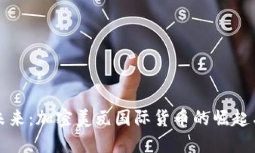 拥抱未来：加密美元国际货币的崛起与挑战