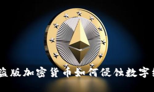 揭露黑暗：盗版加密货币如何侵蚀数字经济的根基