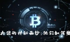 揭开中国加密货币大佬的神秘面纱：他们如何塑