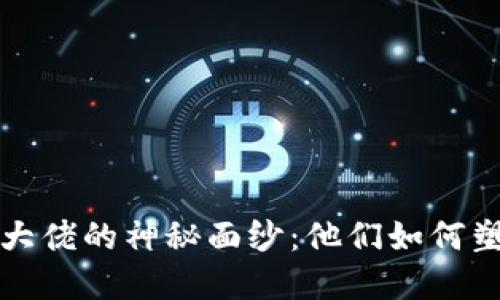 揭开中国加密货币大佬的神秘面纱：他们如何塑造数字资产的未来