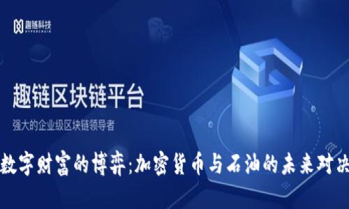 数字财富的博弈：加密货币与石油的未来对决