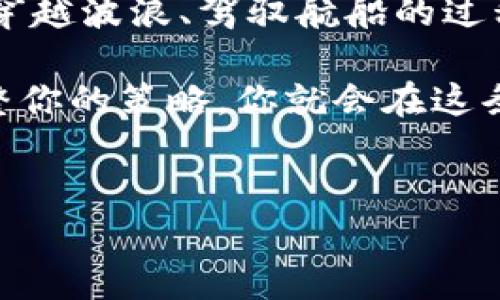 加密货币期货：财富之路的全新探索

在这个快速变化的金融世界中，加密货币期货如同晨雾中的老桥，吸引着无数寻求机会和挑战的投资者。对于那些希望扩展投资组合、对冲风险或单纯热衷于新技术的人来说，加密货币期货不仅是一个投资工具，更是一种创新的投资方式。

什么是加密货币期货？

加密货币期货可以被看作是一种合约，允许投资者以约定的价格在未来的某个特定时间购买或出售某种数字货币。例如，如果你通过期货合约购入比特币，但实际的比特币交易是在未来的一段时间内来到的。想象一下，你提前确定了一个价格，以便在未来兑现，假设在合同到期时，市场价格上涨，你的收益便随之而来。

这种机制不仅限于比特币。在这个虚拟货币繁荣的时代，许多其他加密货币，如以太坊、瑞波币以及莱特币等，都可以通过期货进行交易。对于投资者来说，这无疑是在波动多变的加密货币市场中寻求稳定和收益的有效方式。

加密货币期货的运作原理

为了更深入地理解加密货币期货，我们需要细致分析其工作原理。期货合约是约定在未来的某个日期，以某一固定价格买卖特定商品的协议。在加密货币期货交易中，投资者签订的合约并不涉及实际的货币交割，而是一个预定的价格交易。

例如，如果你预测比特币的价格会在未来上涨，便可以现在以低价进行合约，然后在未来以更高的价格进行结算。当合约到期时，如果市场价格确实上涨，你就能获得差额收益。然而，需注意的是，市场的不可预测性也意味着风险，若价格下降，你可能会面临损失。

选择合适的交易平台

在迈向加密货币期货的旅程中，选择一个可靠的交易平台是至关重要的。许多知名的加密货币交易所，如币安、火币及OKEx等，都提供期货市场交易的选项。在选择平台时，要考虑其安全性、手续费、用户界面以及流动性等因素。

例如，币安以其丰富的功能和高流动性而备受青睐，适合那些希望通过多样化交易策略的投资者。而火币则以其安全性和用户友好的界面著称，适合初学者进入这一领域。

加密货币期货的优势与风险

加密货币期货的魅力在于它能够为投资者提供新的市场机会与策略。然而，正如晴天与雷阵雨并存一样，期货交易同样伴随着风险。

h4优势/h4
1. **对冲风险**：加密货币价格波动剧烈，通过期货合约，投资者可以在市场下跌时保护自己的资产。
2. **提高杠杆效应**：期货合约通常允许投资者以较小的资金控制更大的市场价值，从而提高潜在收益。
3. **市场流动性**：由于参与者众多，期货市场通常具备更高的流动性，这使交易更为顺畅。

h4风险/h4
1. **价格波动**：加密货币市场的不确定性极高，价格的剧烈波动往往会带来亏损的风险。
2. **杠杆风险**：虽然杠杆可以放大利润，但同样也会放大损失，从而使投资者面对巨大的财务压力。
3. **技术风险**：网络攻击以及平台故障会对交易造成影响，给投资者带来不可预估的损失。

如何制定交易策略

在涉足加密货币期货交易之前，明确的策略至关重要。你可以考虑以下几个方面以制定有效的交易策略：

1. **市场分析**：依据技术分析和基本面分析，深入研判市场趋势。研究历史数据、市场情绪及经济指标，帮助你做出明智决策。
2. **设定止损**：为了规避不必要的损失，建议在每次交易时都设定止损点。一旦市场反向波动，你的损失将会被控制在一个可接受的范围内。
3. **多元化投资组合**：不要将所有资金集中在一种数字货币中，合理分散投资能够降低承受风险的压力。

加密货币期货的未来展望

随着区块链技术的不断发展与成熟，加密货币期货的前景颇为光明。更多的传统金融机构如银行及投资公司开始逐渐认可这一新兴市场，进而引入更多的资金和技术资源，从而推动市场的进一步成长。

同时，越来越多的国家和地区对加密货币的监管逐渐放宽，这为期货市场的合法化提供了政策支持。未来，随着新的交易机制的建立，加密货币期货或将成为金融市场的重要组成部分，助力投资者捕捉更多的市场机会。

结语：拥抱加密货币期货的挑战与机遇

在这片新兴的金融海洋中，加密货币期货像是一座等待探索的宝藏岛屿。虽然前方的道路充满了不确定性和挑战，但对于充满激情的投资者而言，穿越波浪、驾驭航船的过程本身便是一场历险和冒险。

无论你是刚刚接触这一领域的萌新，还是已经在交易海域中遨游多时的资深老手，记住：在每一次交易中保持冷静、理智，随时捕捉市场的变化，调整你的策略，你就会在这条充满变数的财富之路上走得更远。

加密货币, 期货, 投资/guanjianci
加密货币期货：财富之路的全新探索