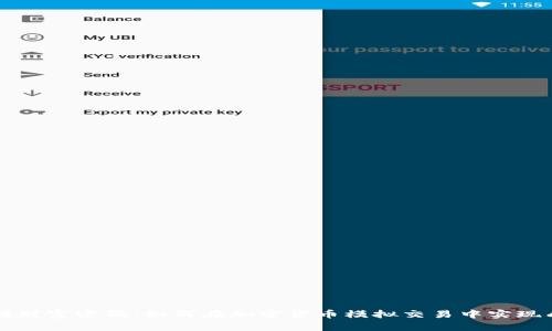 掌握财富密码：如何在加密货币模拟交易中实现成功