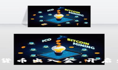 轻松掌握加密货币出入金，开启财务自由之旅！